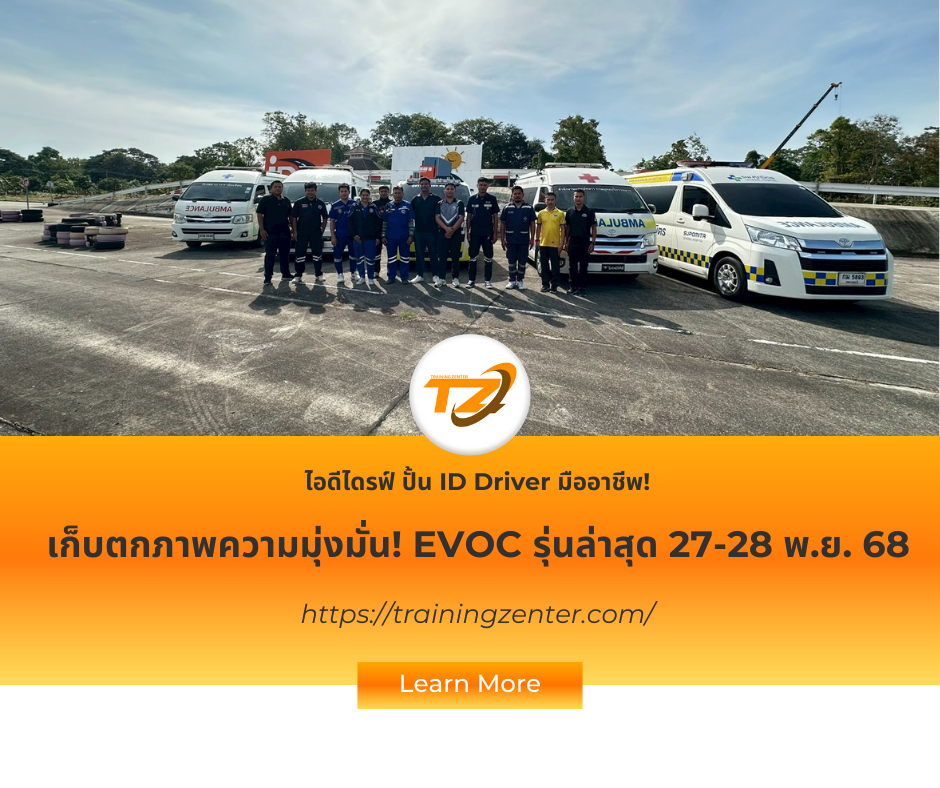 เก็บตกภาพความมุ่งมั่น! EVOC รุ่นล่าสุด ยกระดับ ID Driver กู้ชีพมืออาชีพ (27-28 พ.ย. 68)
