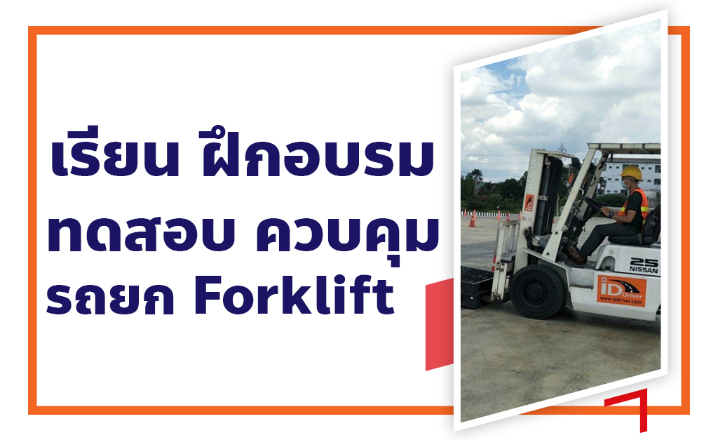 เรียน ฝึกอบรม ทดสอบ ควบคุม รถยก Forklift