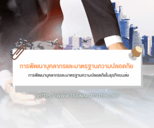 การพัฒนาบุคลากรและมาตรฐานความปลอดภัยในธุรกิจขนส่ง