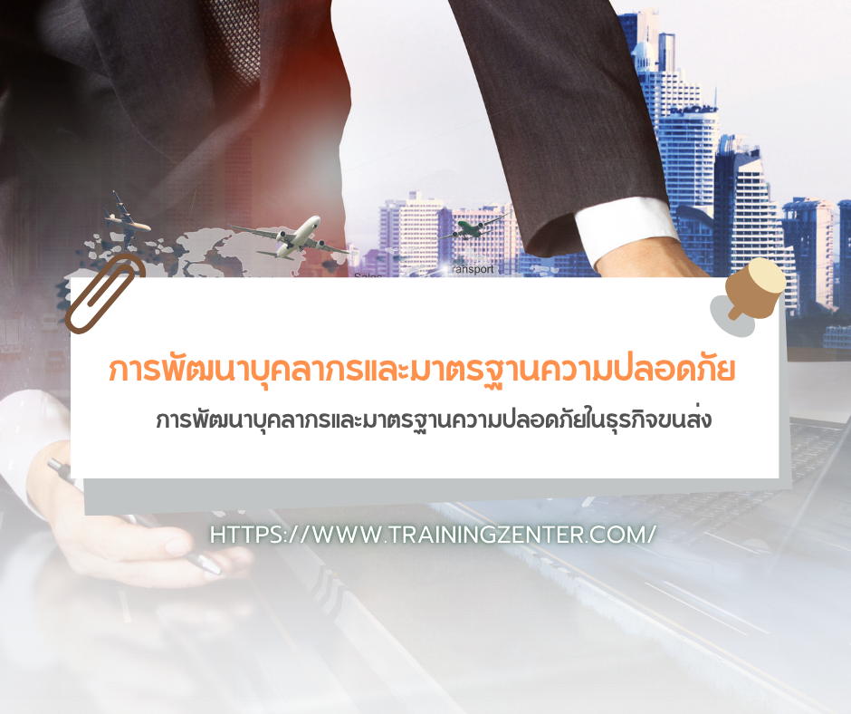 การพัฒนาบุคลากรและมาตรฐานความปลอดภัยในธุรกิจขนส่ง