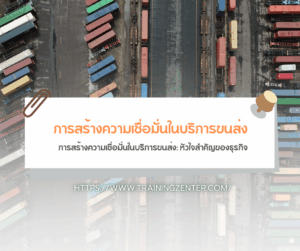 การสร้างความเชื่อมั่นในบริการขนส่ง: หัวใจสำคัญของธุรกิจ