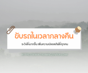 #Trainingzenter #TZ #ศูนย์เทรนนิ่งเซ็นเตอร์ #ขับขี่ปลอดภัย #SafetyDriving #DDC #DefensiveDriving #อบรมความปลอดภัย #ความปลอดภัยในการขนส่ง #การขับรถเชิงป้องกันอุบัติเหตุ #อบรมขับขี่ปลอดภัย #ขับรถเชิงป้องกัน #SafetyDrivingCourse #อบรมความปลอดภัย #ขับขี่มืออาชีพ