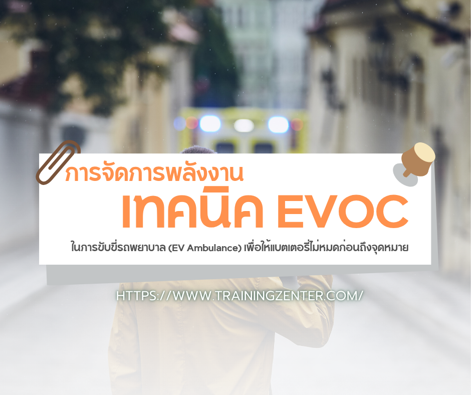 เทคนิค EVOC
