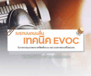 เทคนิค EVOC