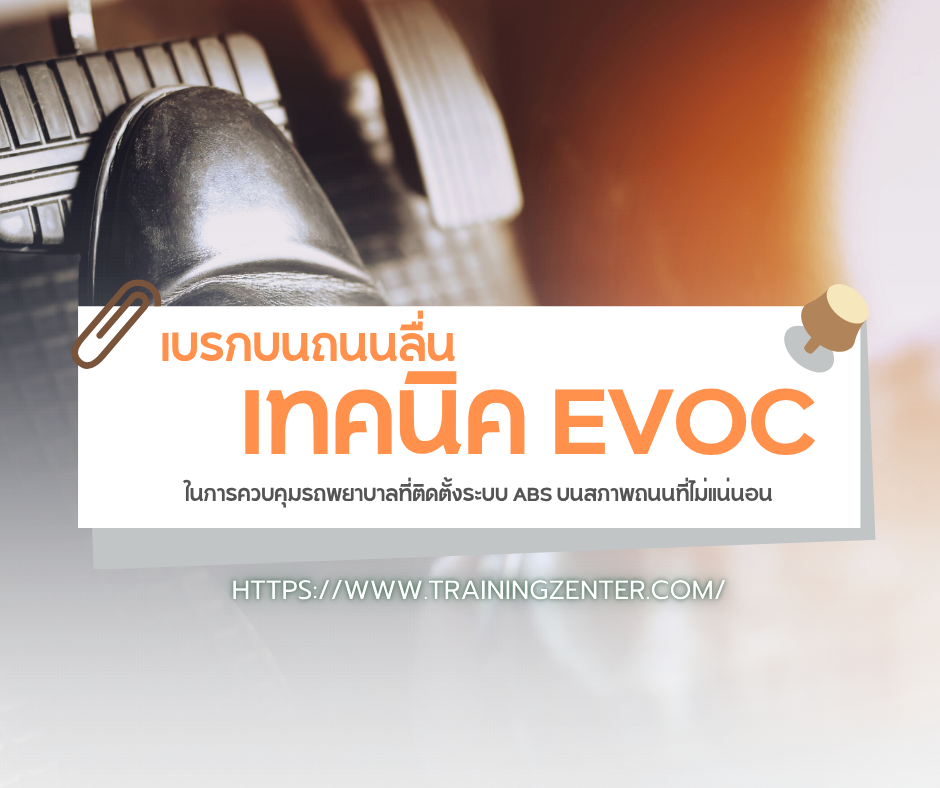 เทคนิค EVOC