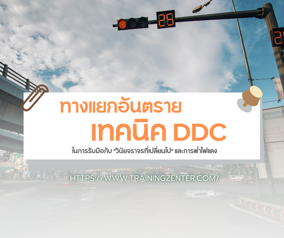 ทางแยกอันตราย: เทคนิค DDC ในการรับมือกับ "วินัยจราจรที่เปลี่ยนไป" และการฝ่าไฟแดง