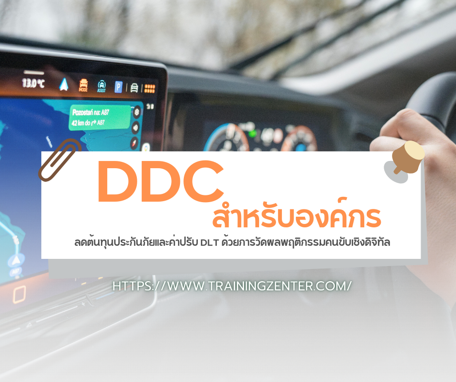 DDC สำหรับองค์กร: ลดต้นทุนประกันภัยและค่าปรับ DLT ด้วยการวัดผลพฤติกรรมคนขับเชิงดิจิทัล