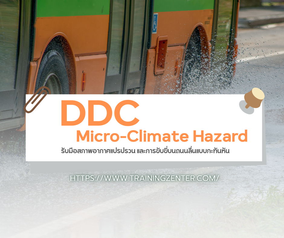 Micro-Climate Hazard: DDC รับมือสภาพอากาศแปรปรวน และการขับขี่บนถนนลื่นแบบกะทันหัน