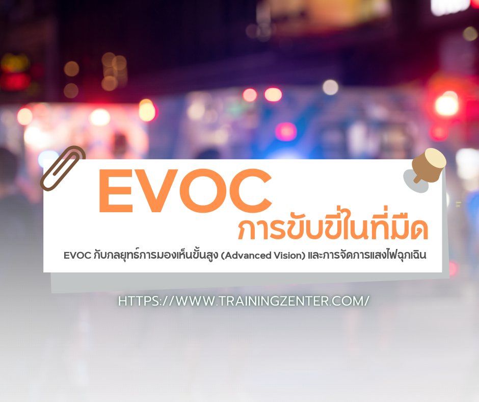การขับขี่ในที่มืด: EVOC กับกลยุทธ์การมองเห็นขั้นสูง (Advanced Vision) และการจัดการแสงไฟฉุกเฉิน