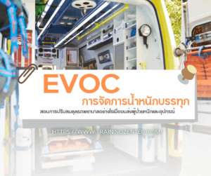 การจัดการน้ำหนักบรรทุก (Load Management): EVOC สอนการปรับสมดุลรถพยาบาลอย่างไรเมื่อขนส่งผู้ป่วยหนักและอุปกรณ์