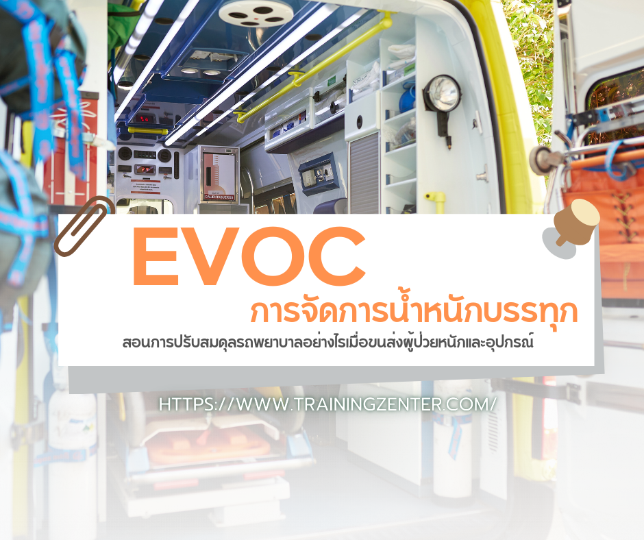 การจัดการน้ำหนักบรรทุก (Load Management): EVOC สอนการปรับสมดุลรถพยาบาลอย่างไรเมื่อขนส่งผู้ป่วยหนักและอุปกรณ์