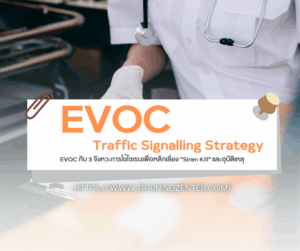 Traffic Signalling Strategy: EVOC กับ 3 จังหวะการใช้ไซเรนเพื่อหลีกเลี่ยง "Siren Kill" และอุบัติเหตุ