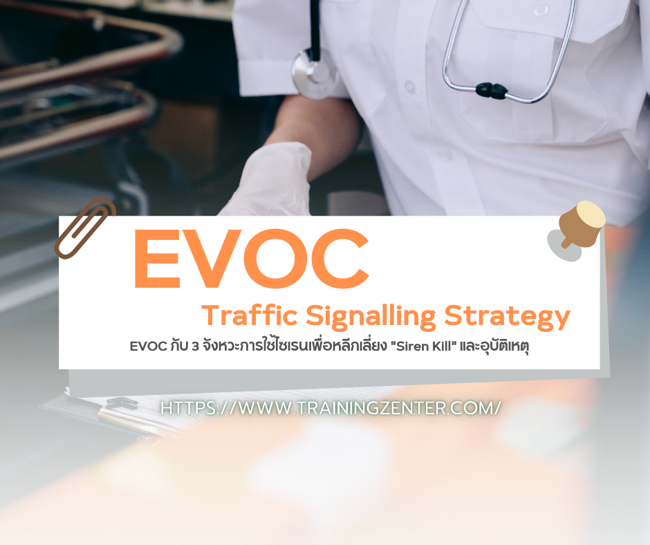 Traffic Signalling Strategy: EVOC กับ 3 จังหวะการใช้ไซเรนเพื่อหลีกเลี่ยง "Siren Kill" และอุบัติเหตุ