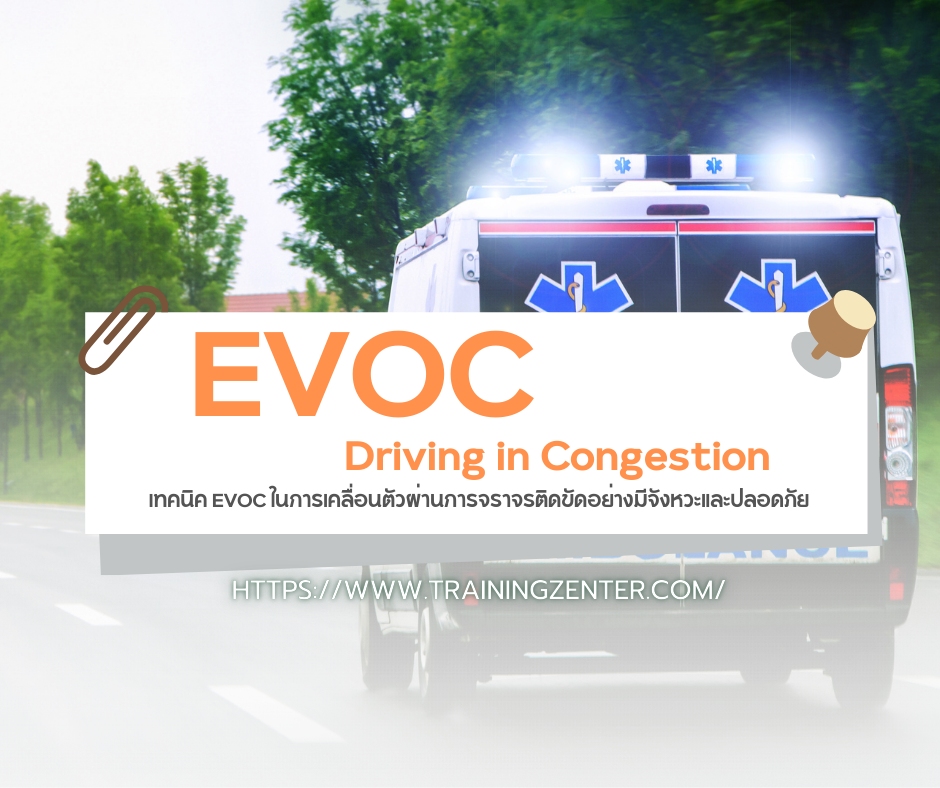 Driving in Congestion: เทคนิค EVOC ในการเคลื่อนตัวผ่านการจราจรติดขัดอย่างมีจังหวะและปลอดภัย