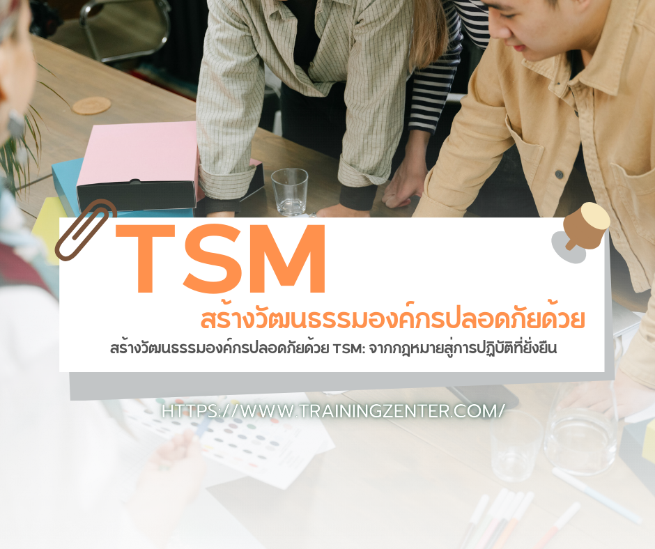 สร้างวัฒนธรรมองค์กรปลอดภัยด้วย TSM: จากกฎหมายสู่การปฏิบัติที่ยั่งยืน