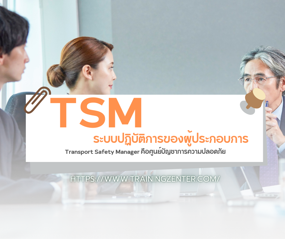 ระบบปฏิบัติการของผู้ประกอบการ: TSM (Transport Safety Manager) คือศูนย์บัญชาการความปลอดภัย