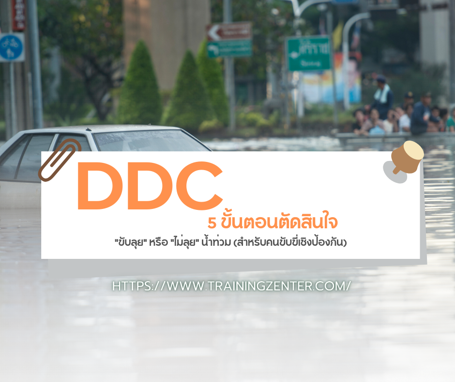 DDC Guide: $5$ ขั้นตอนตัดสินใจ "ขับลุย" หรือ "ไม่ลุย" น้ำท่วม (สำหรับคนขับขี่เชิงป้องกัน)