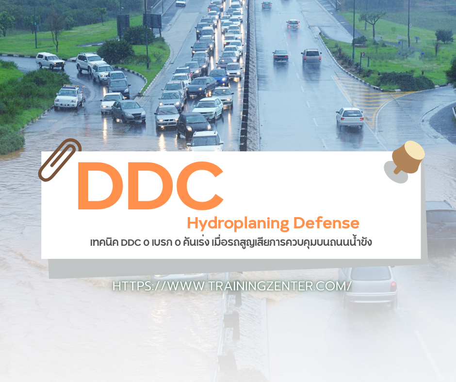 Hydroplaning Defense: เทคนิค DDC $0$ เบรก $0$ คันเร่ง เมื่อรถสูญเสียการควบคุมบนถนนน้ำขัง