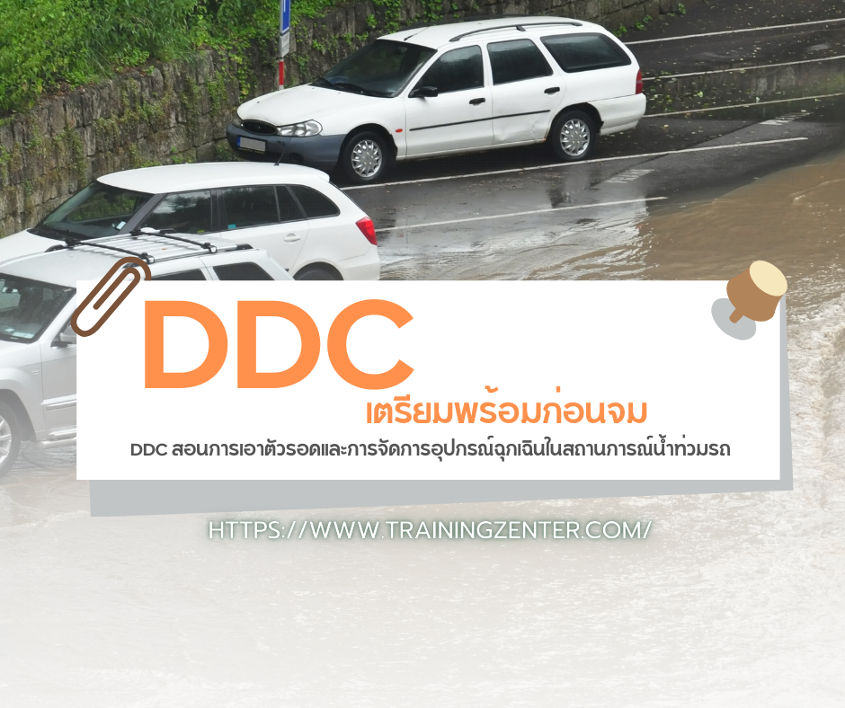 เตรียมพร้อมก่อนจม: DDC สอนการเอาตัวรอดและการจัดการอุปกรณ์ฉุกเฉินในสถานการณ์น้ำท่วมรถ