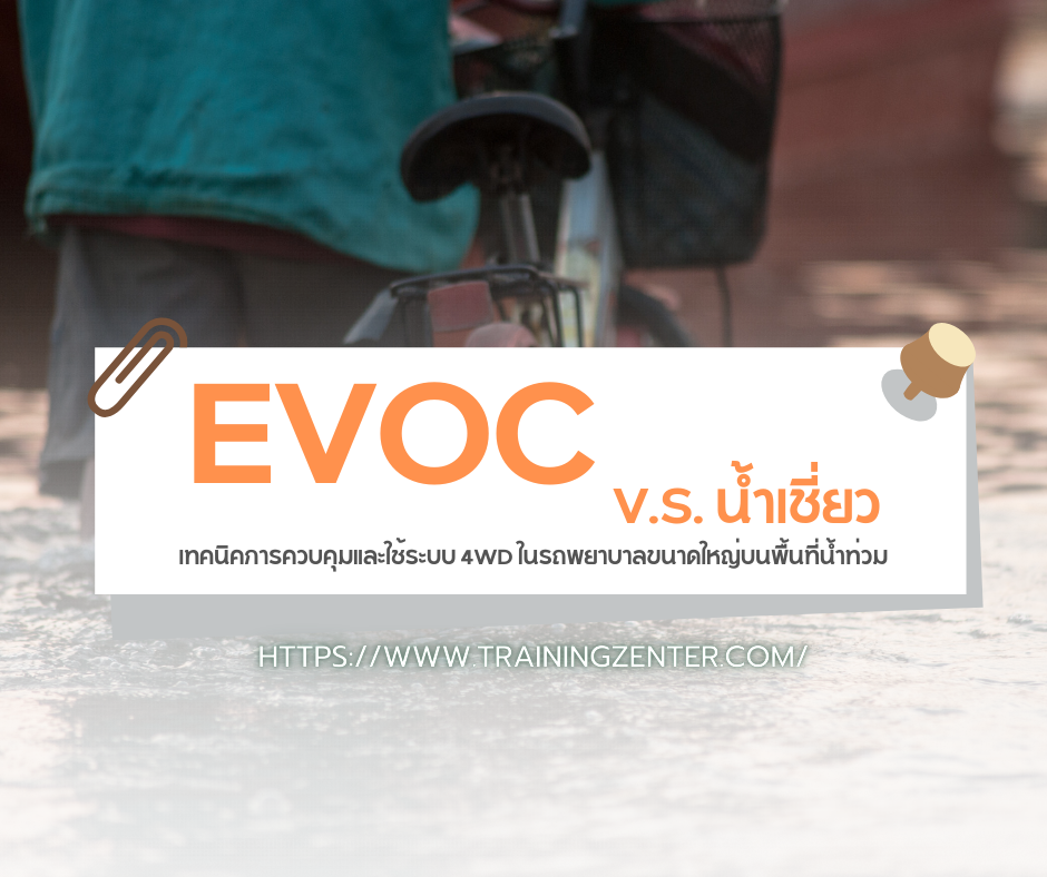 EVOC V.S. น้ำเชี่ยว: เทคนิคการควบคุมและใช้ระบบ 4WD ในรถพยาบาลขนาดใหญ่บนพื้นที่น้ำท่วม