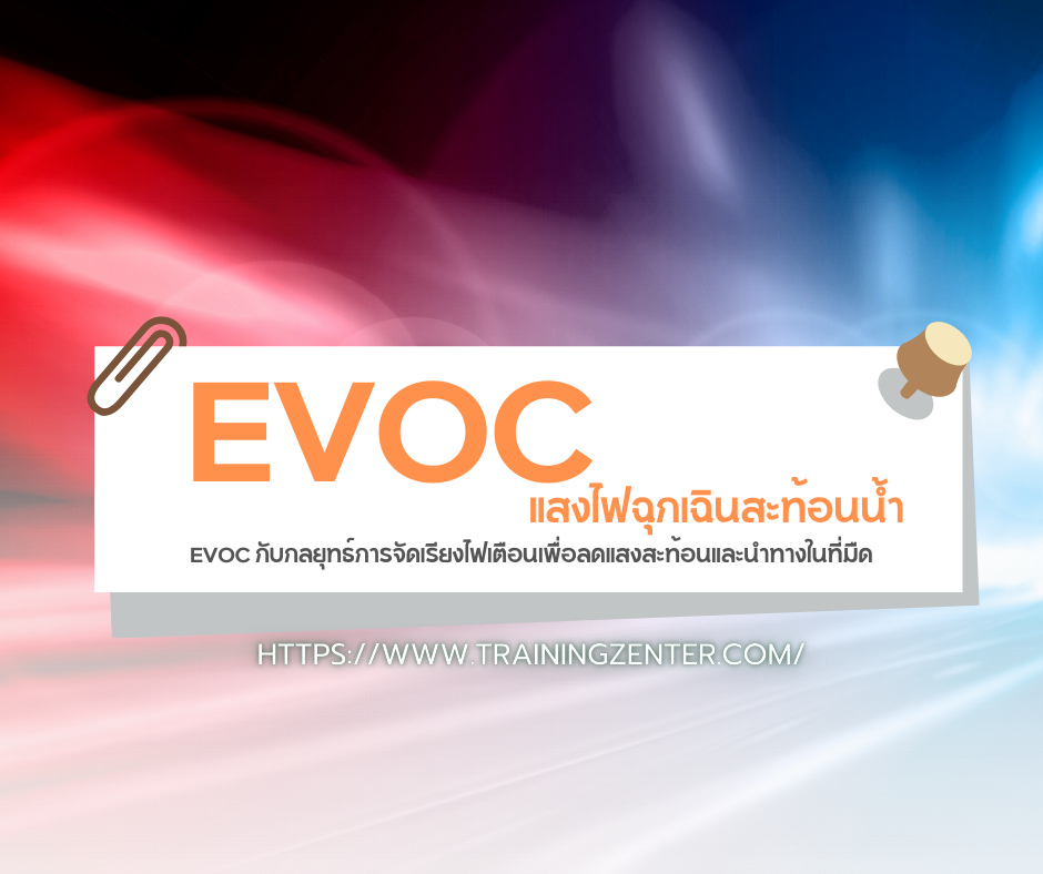 แสงไฟฉุกเฉินสะท้อนน้ำ: EVOC กับกลยุทธ์การจัดเรียงไฟเตือนเพื่อลดแสงสะท้อนและนำทางในที่มืด