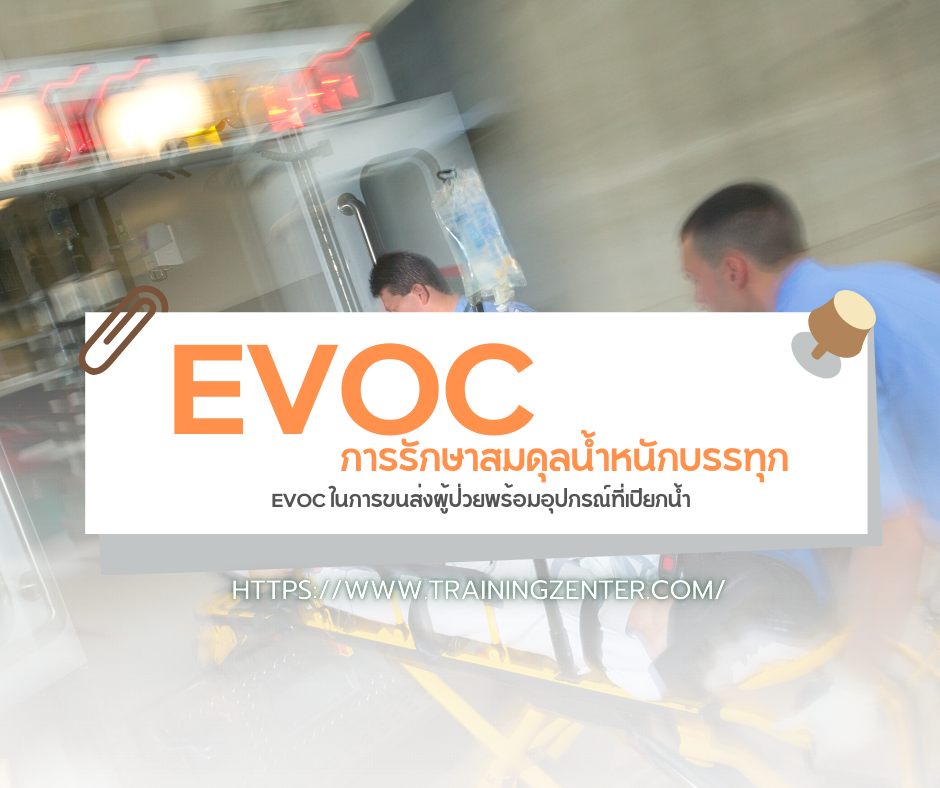 การรักษาสมดุลน้ำหนักบรรทุก (Load Balance): EVOC ในการขนส่งผู้ป่วยพร้อมอุปกรณ์ที่เปียกน้ำ