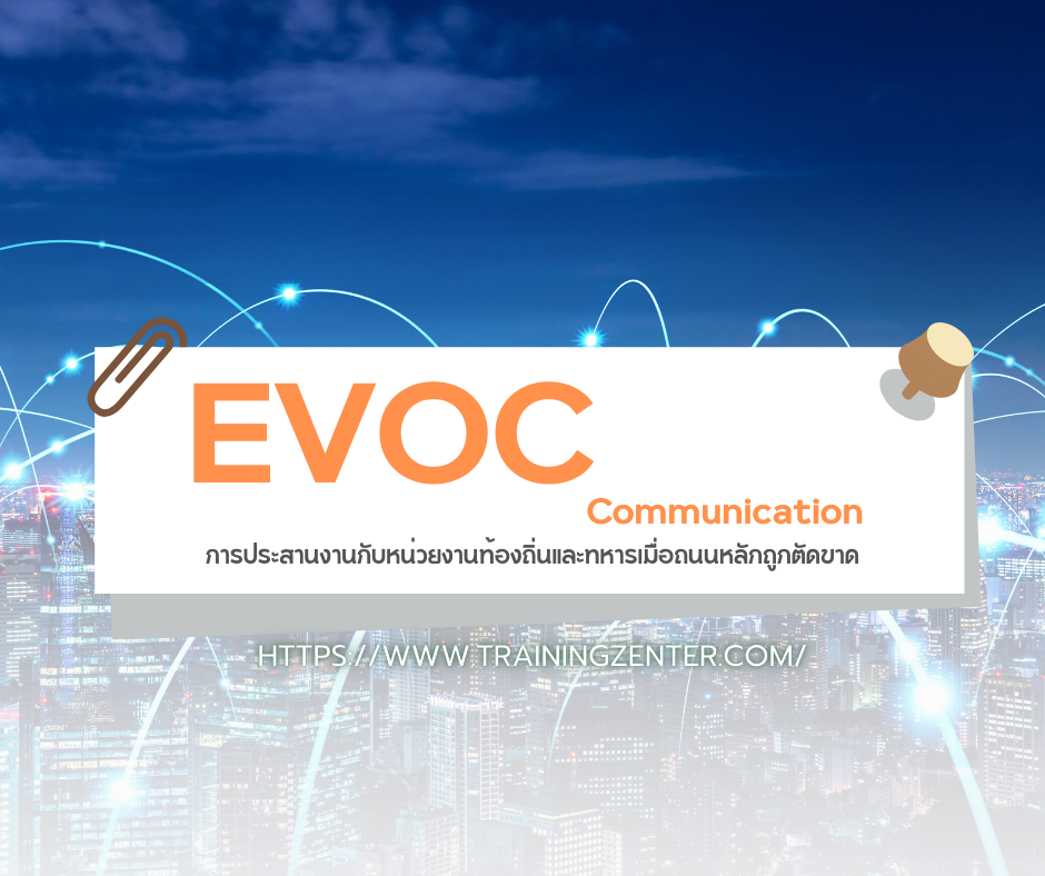 EVOC Communication: การประสานงานกับหน่วยงานท้องถิ่นและทหารเมื่อถนนหลักถูกตัดขาด
