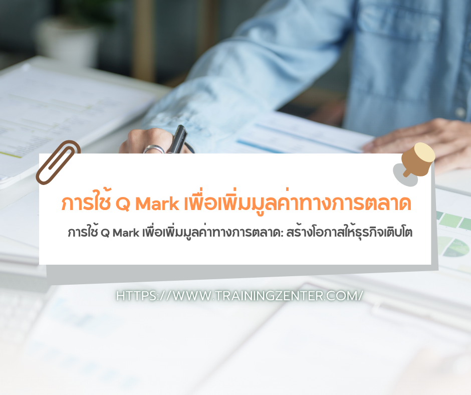 การใช้ Q Mark เพื่อเพิ่มมูลค่าทางการตลาด: สร้างโอกาสให้ธุรกิจเติบโต