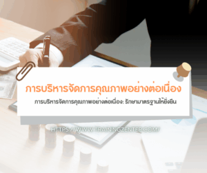 การบริหารจัดการคุณภาพอย่างต่อเนื่อง: รักษามาตรฐานให้ยั่งยืน