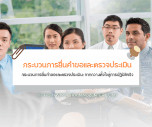 กระบวนการยื่นคำขอและตรวจประเมิน: จากความตั้งใจสู่การปฏิบัติจริง