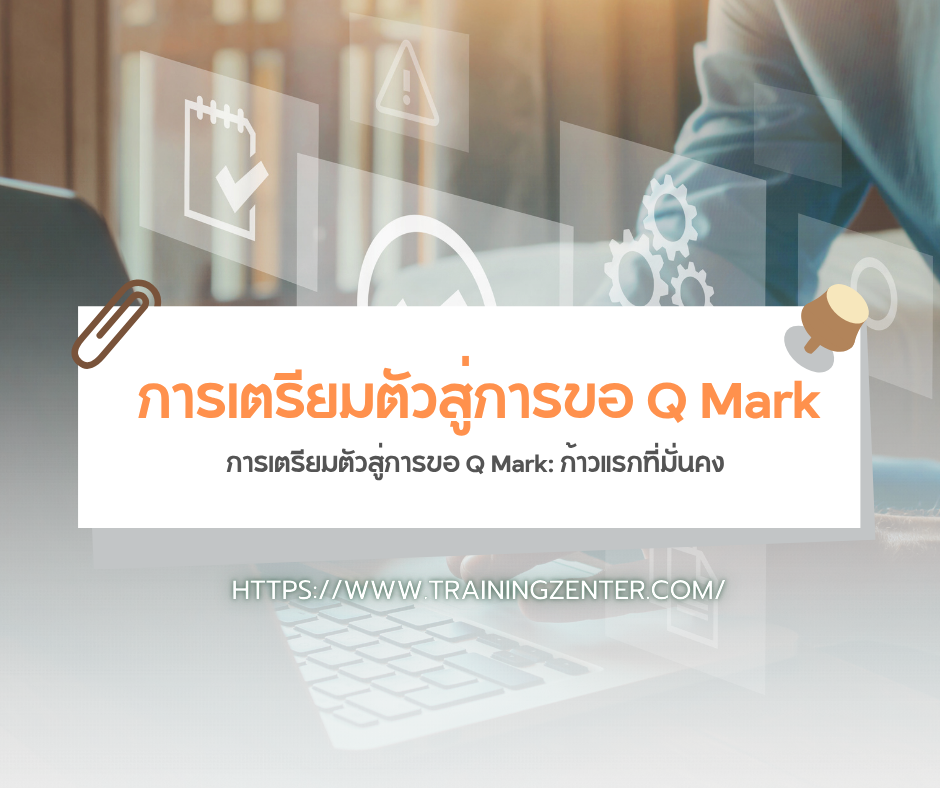 การเตรียมตัวสู่การขอ Q Mark: ก้าวแรกที่มั่นคง