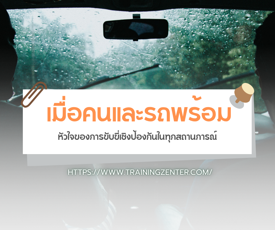 เมื่อคนและรถพร้อม: หัวใจของการขับขี่เชิงป้องกันในทุกสถานการณ์
