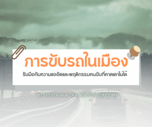การขับรถในเมือง: รับมือกับความแออัดและพฤติกรรมคนขับที่คาดเดาไม่ได้