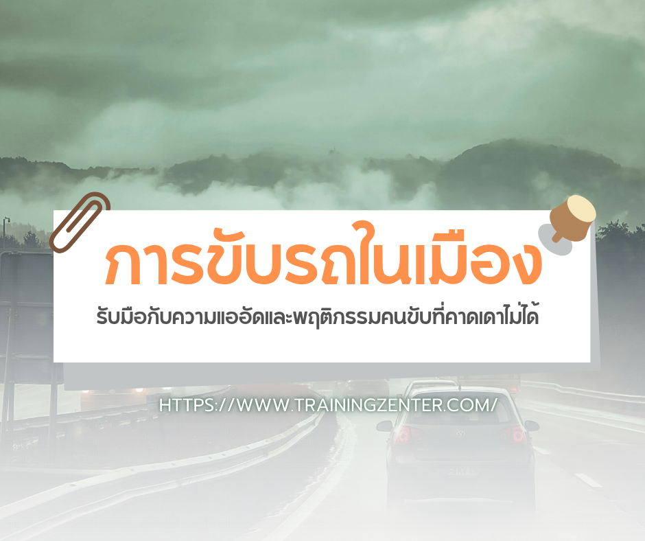 การขับรถในเมือง: รับมือกับความแออัดและพฤติกรรมคนขับที่คาดเดาไม่ได้