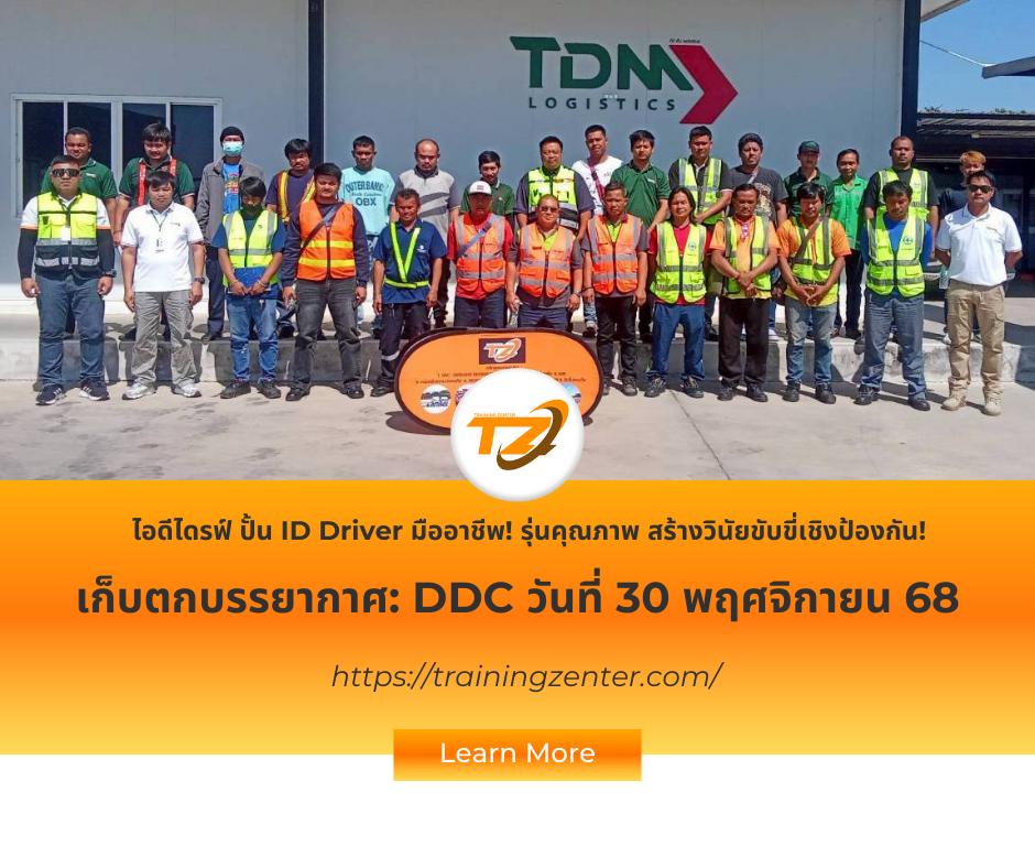 เก็บตกภาพความปลอดภัย! DDC รุ่นปิดท้ายเดือน สร้าง ID Driver เชิงป้องกัน (30 พ.ย. 68)