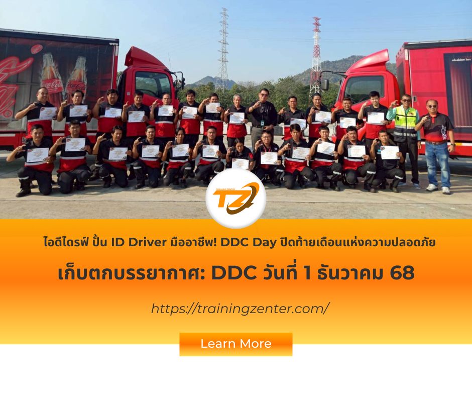 DDC Day! ปิดท้ายเดือนแห่งความปลอดภัย: ภาพบรรยากาศอบรม DDC รุ่น 1 ธ.ค. 68