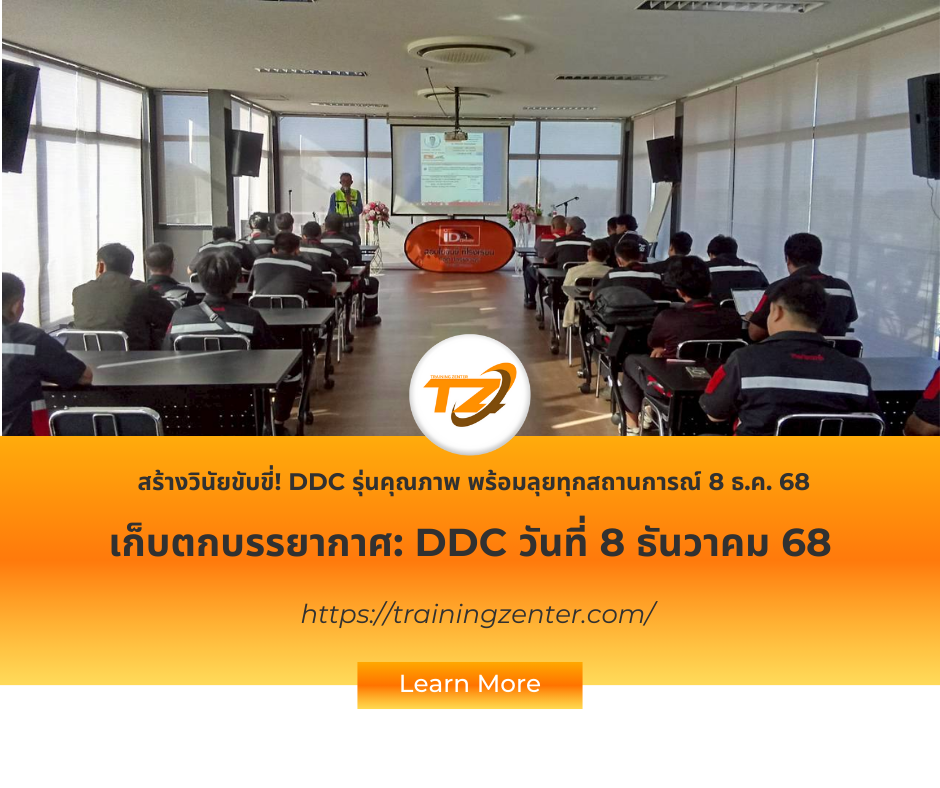 DDC Day 2 จบหลักสูตร! สร้าง ID Driver มืออาชีพ พร้อมรับมือความเสี่ยง (8 ธ.ค. 2568)