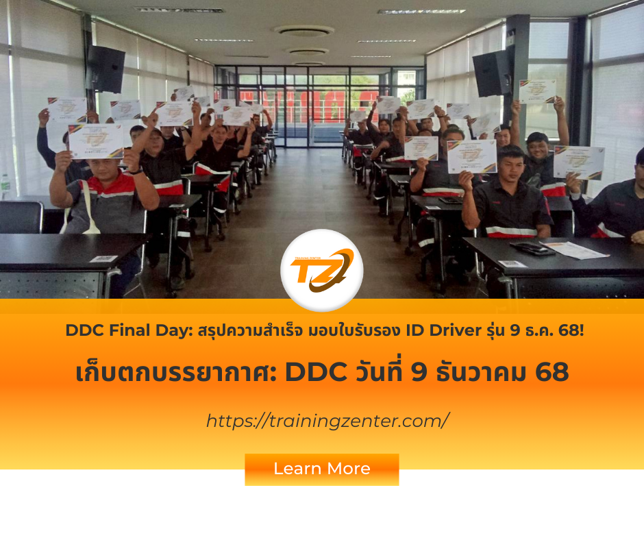 DDC Final Day: สรุปความสำเร็จ มอบใบรับรอง ID Driver รุ่น 9 ธ.ค. 68!