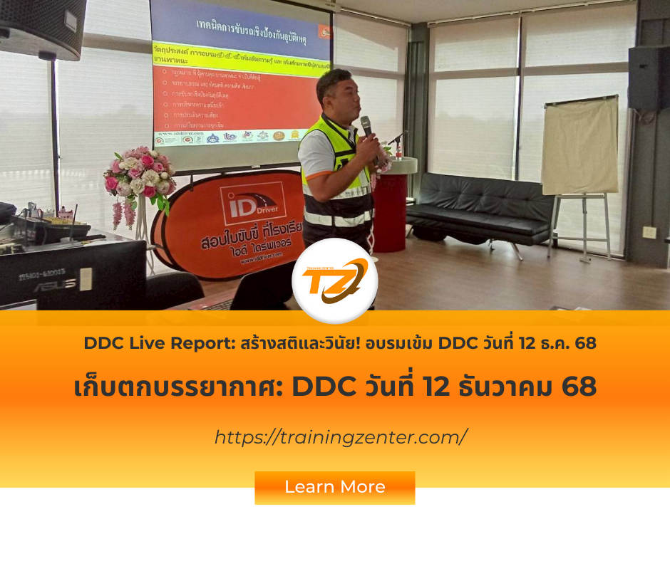 DDC Live Report: สร้างสติและวินัย! อบรมเข้ม DDC วันที่ 12 ธ.ค. 68