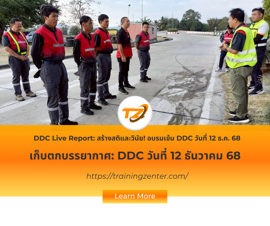 สรุปบรรยากาศช่วงบ่าย! DDC 12 ธ.ค. 68: มุ่งมั่น! ฝึกวินัย สร้าง ID Driver!