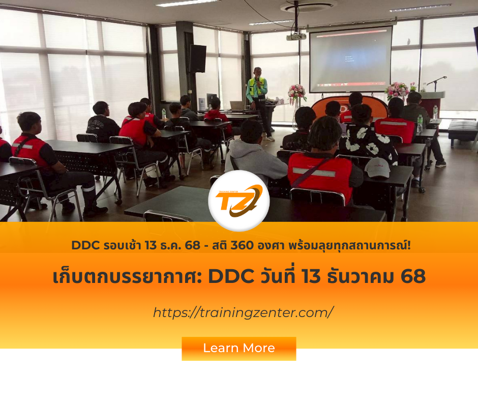 DDC รอบเช้า 13 ธ.ค. 68 - สติ 360 องศา พร้อมลุยทุกสถานการณ์!
