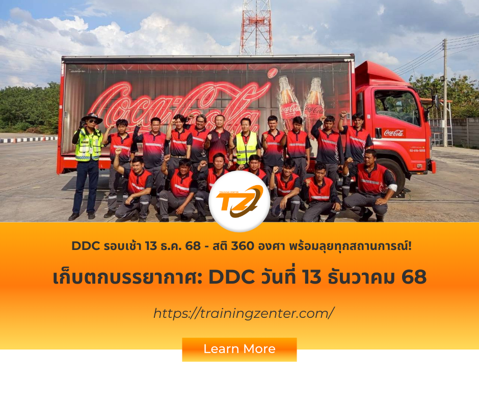 สรุปข่าวสารและกิจกรรมประจำวัน: DDC 13 ธ.ค. 68 - จบหลักสูตรพร้อมทักษะป้องกันอุบัติเหตุ!