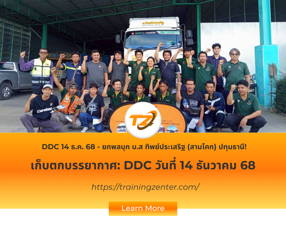 DDC 14 ธ.ค. 68 - ยกพลบุก บ.ส ทิพย์ประเสริฐ (สามโคก) ปทุมธานี!