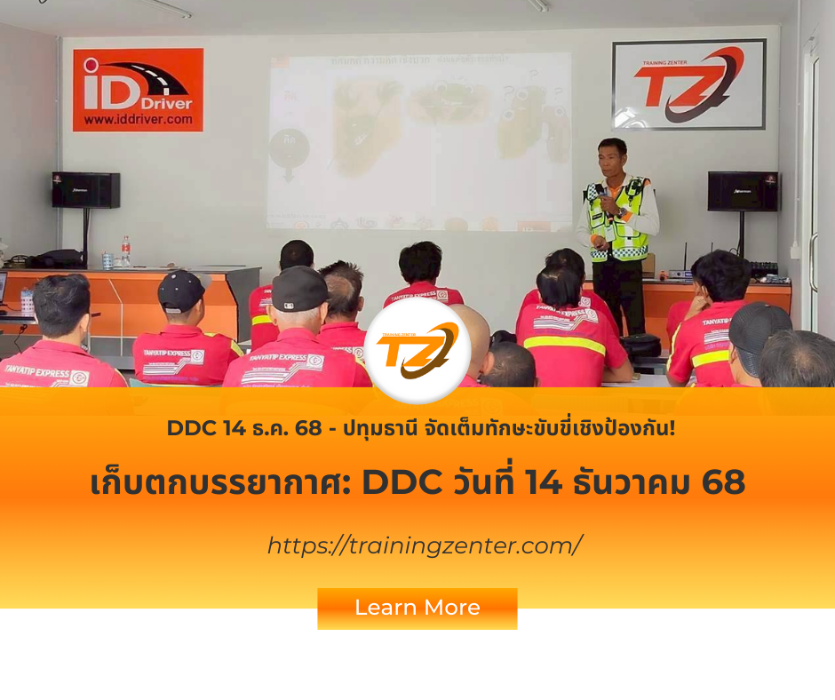 DDC 14 ธ.ค. 68 - ปทุมธานี จัดเต็มทักษะขับขี่เชิงป้องกัน!