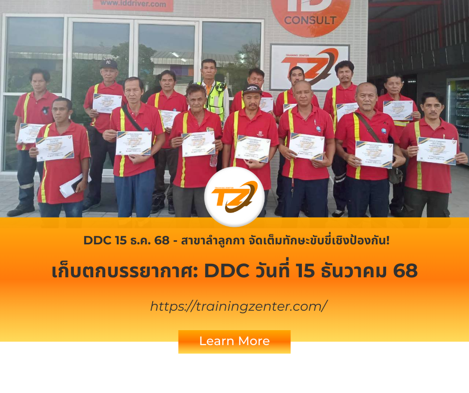 ยกระดับทักษะการขับขี่ปลอดภัย กับความสำเร็จของหลักสูตร DDC ตลอดปี 2568