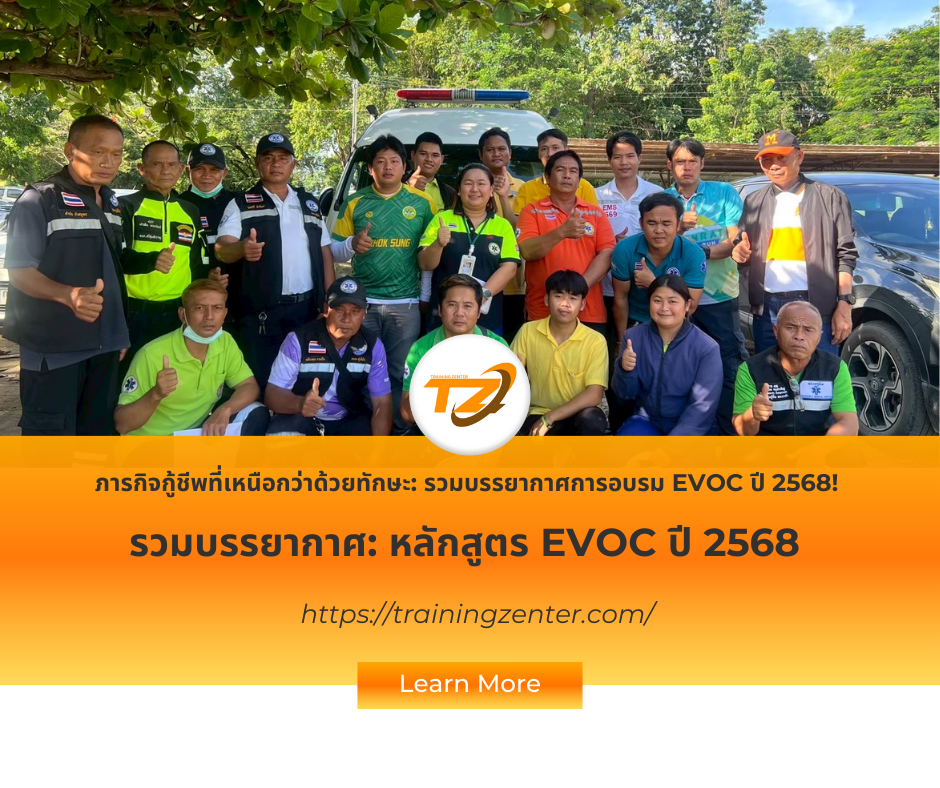 ภารกิจกู้ชีพที่เหนือกว่าด้วยทักษะ: รวมบรรยากาศการอบรม EVOC ปี 2568!
