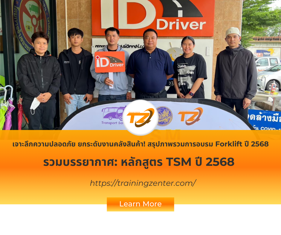 ยกระดับมาตรฐานการจัดการขนส่ง: รวมภาพความสำเร็จหลักสูตร TSM ประจำปี 2568!