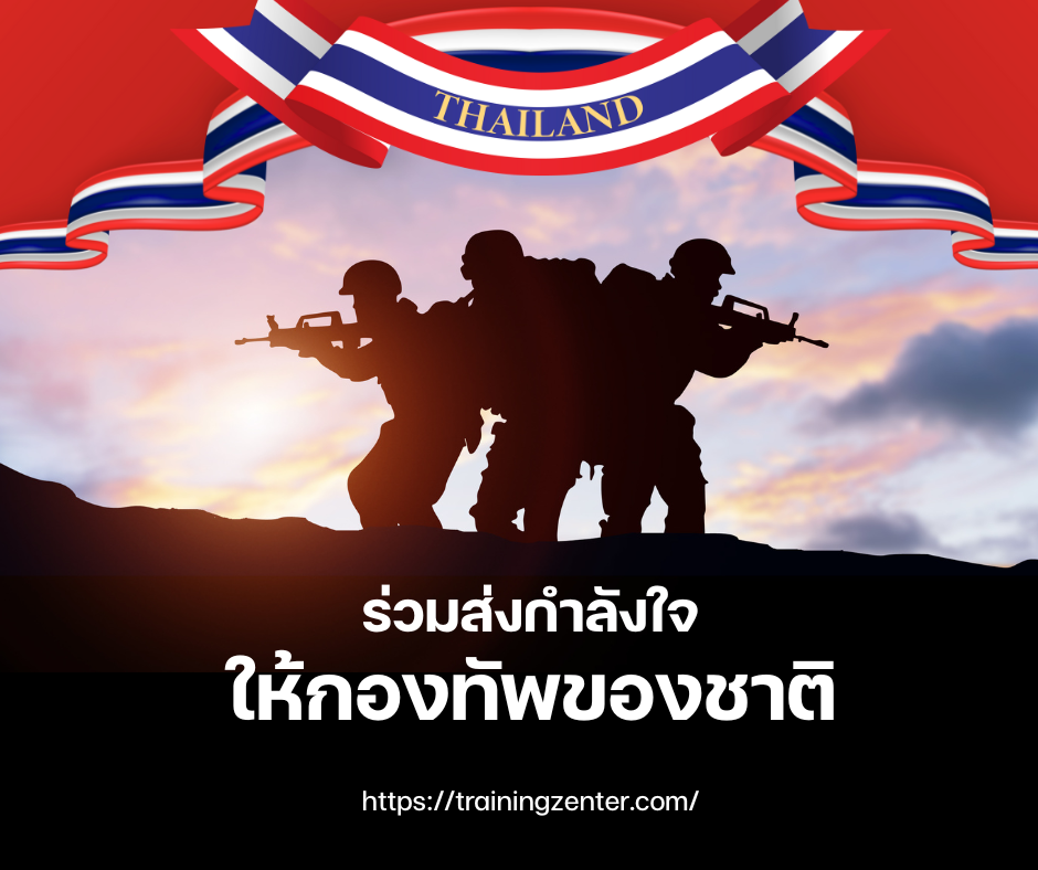 ข่าวสารและกิจกรรม: ส่งใจเชียร์! ยกย่องภารกิจผู้พิทักษ์แนวชายแดนไทย! 💚