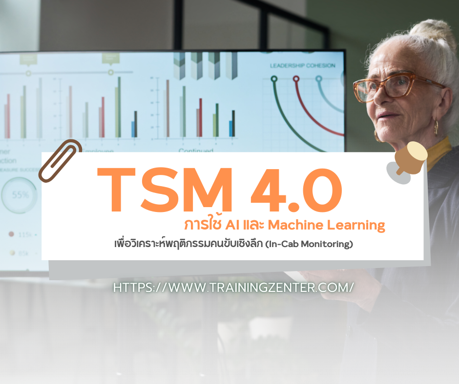 TSM 4.0: การใช้ AI และ Machine Learning เพื่อวิเคราะห์พฤติกรรมคนขับเชิงลึก (In-Cab Monitoring)