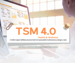 Health & Wellness TSM: การจัดการสุขภาพจิตและสมรรถภาพทางกายของพนักงานขับรถตามมาตรฐาน SMS